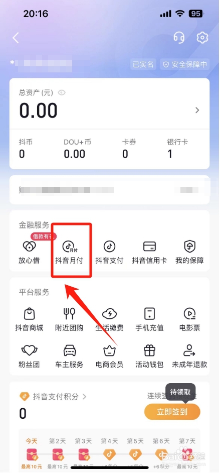 抖音月付怎么关闭