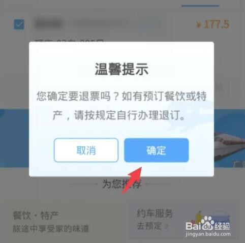 12306手机客户端退票方法