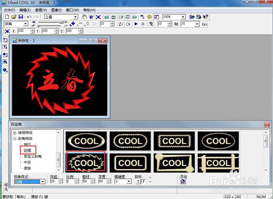 ulead cool 3d中给文字添加边框和爆炸特效
