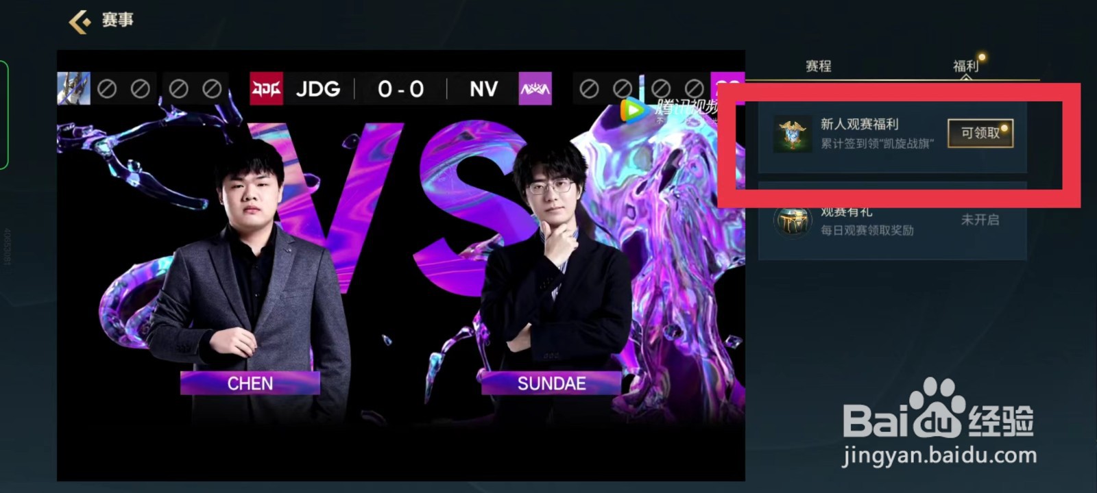 英雄联盟手游新人观赛福利怎么领取
