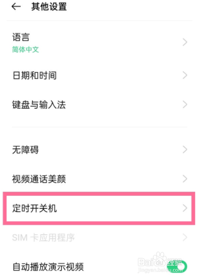 oppo手机定时开关机怎么设置