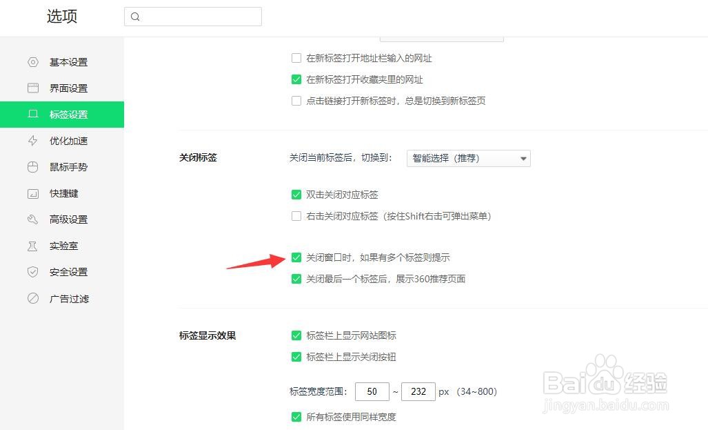 浏览器怎么设置在关闭窗口时如果有多个标签提示