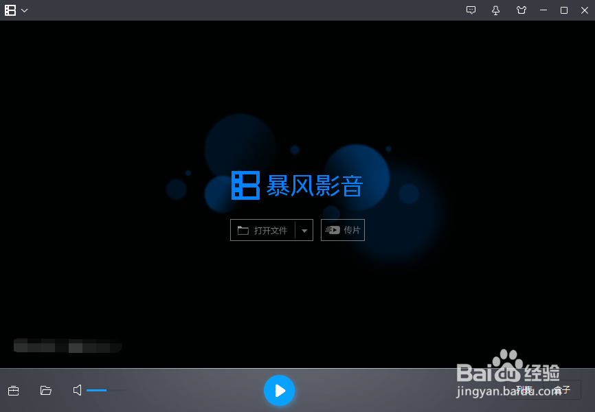 暴风影音如何禁止弹出资讯窗口