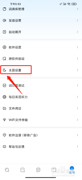 欧路词典怎么设置主题颜色
