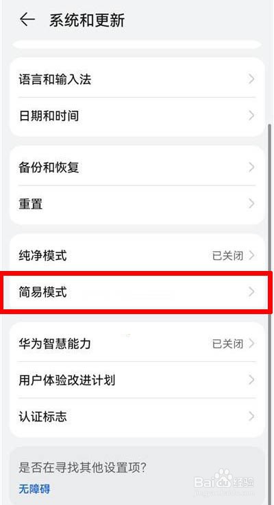 华为手机怎么开启简易模式