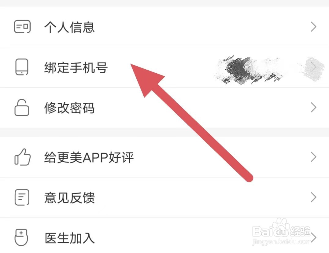更美如何绑定手机号