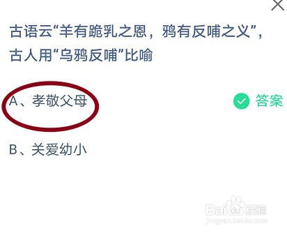 蚂蚁庄园 古人用“乌鸦反哺
