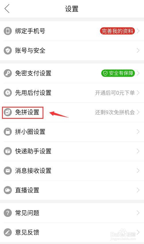 拼多多如何开启自动免拼功能