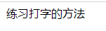 怎么学习五笔打字？