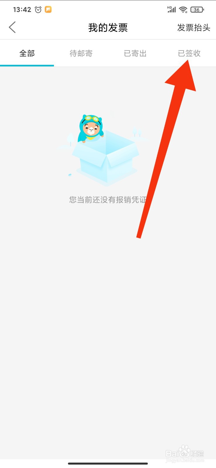 如何在去哪儿旅行APP查看已签收的发票
