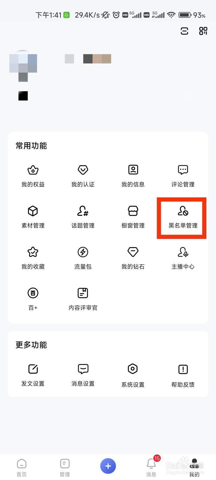 百家号的黑名单管理在哪里