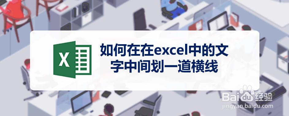 <b>如何在在excel中的文字中间划一道横线</b>