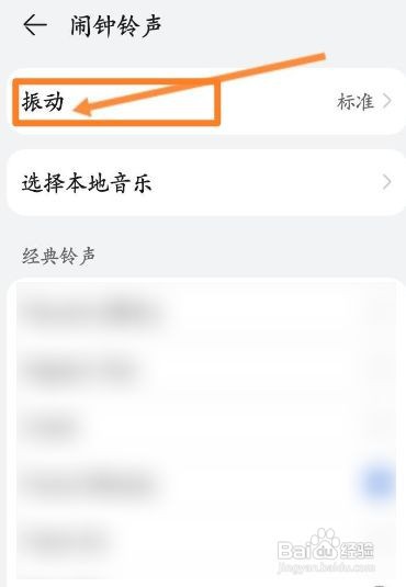 华为手机闹钟如何修改震动效果