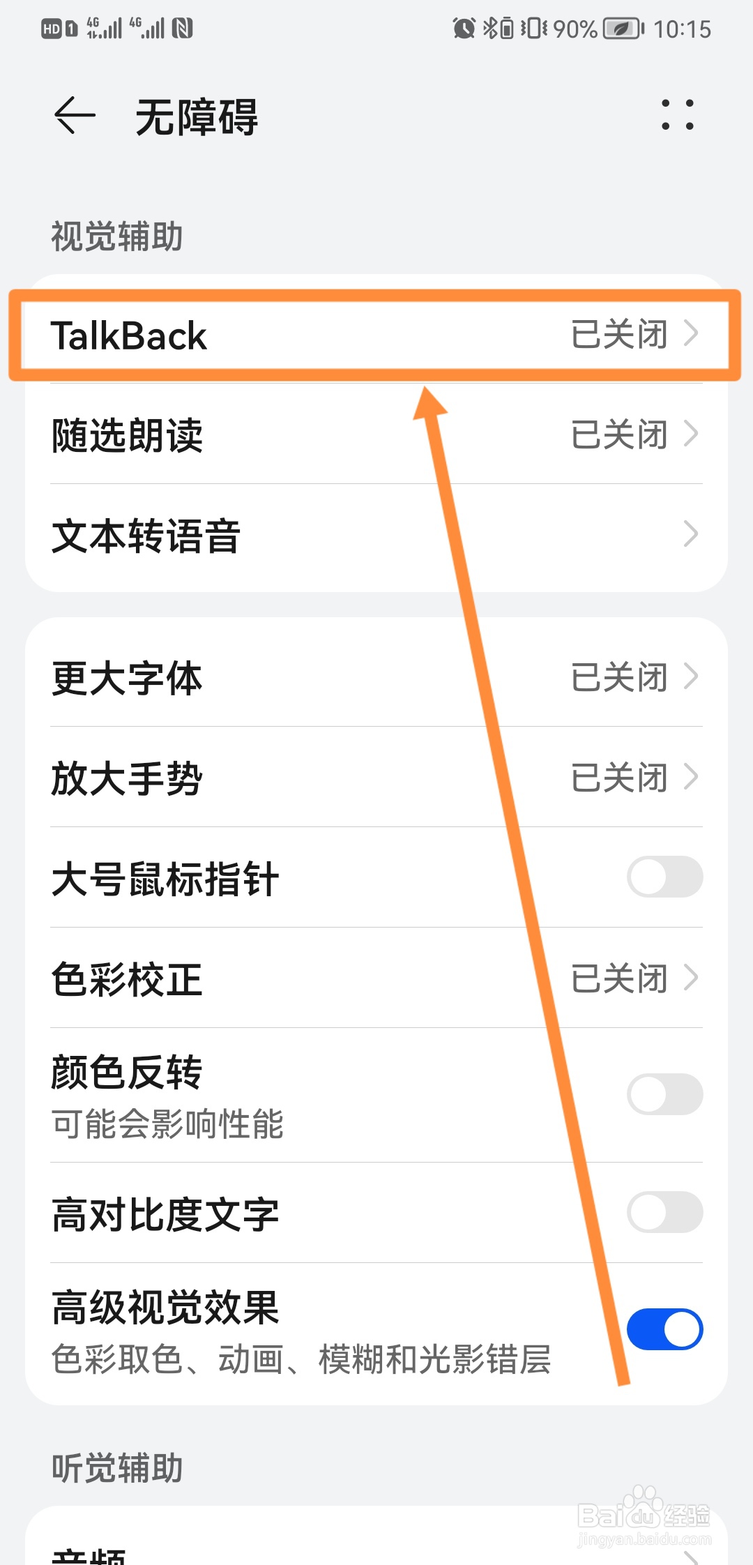 鸿蒙系统怎么关闭盲人模式