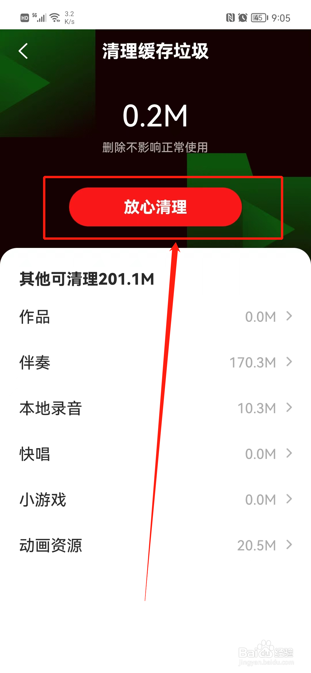 全面K歌怎么清理缓存