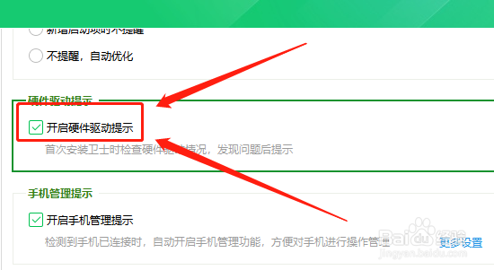 360卫士怎么开启硬件驱动提示
