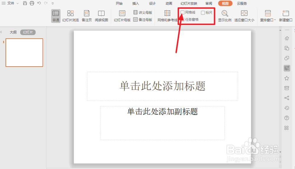 PPT中怎么设置网格线和标尺