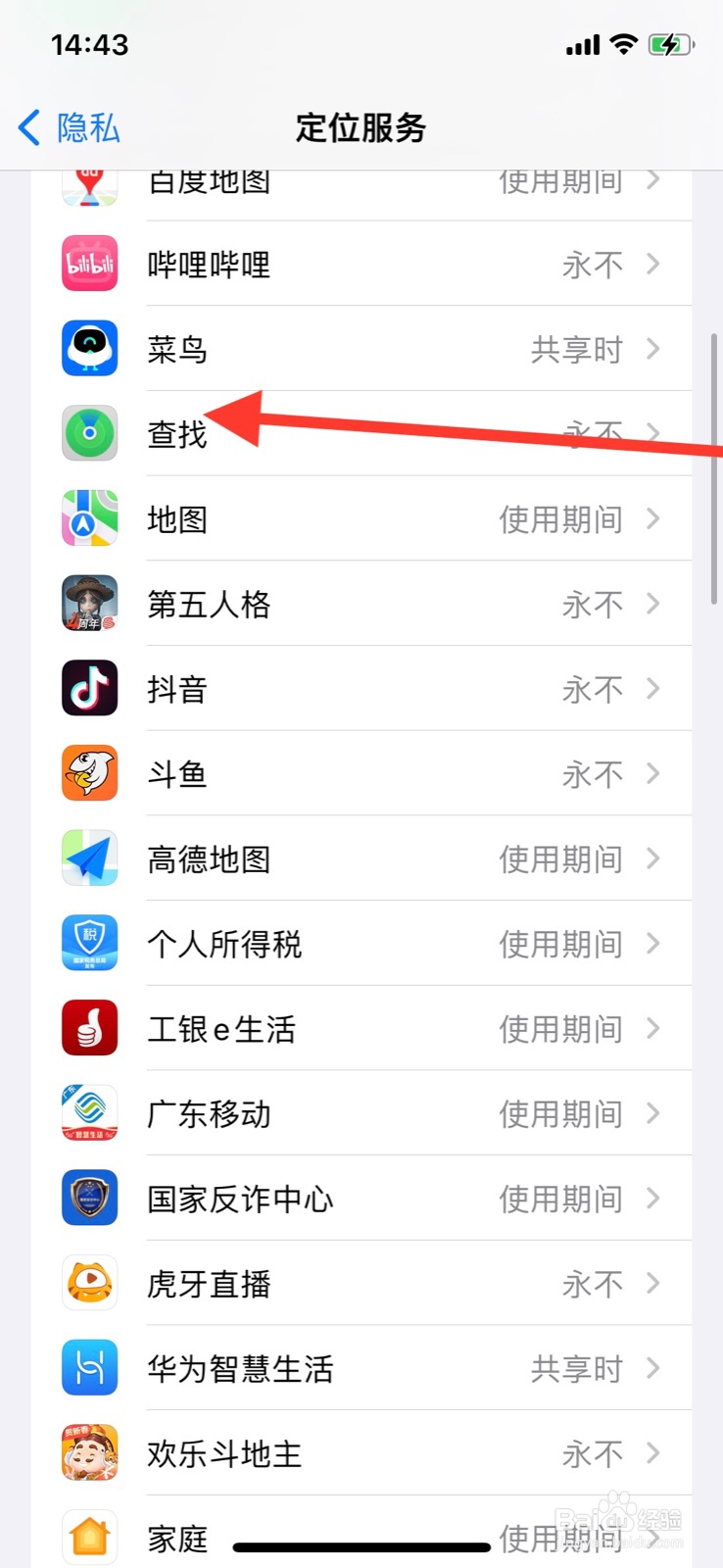 iPhone允许系统“查找”app使用期间访问定位
