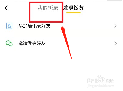 美团饭小圈怎么删除好友