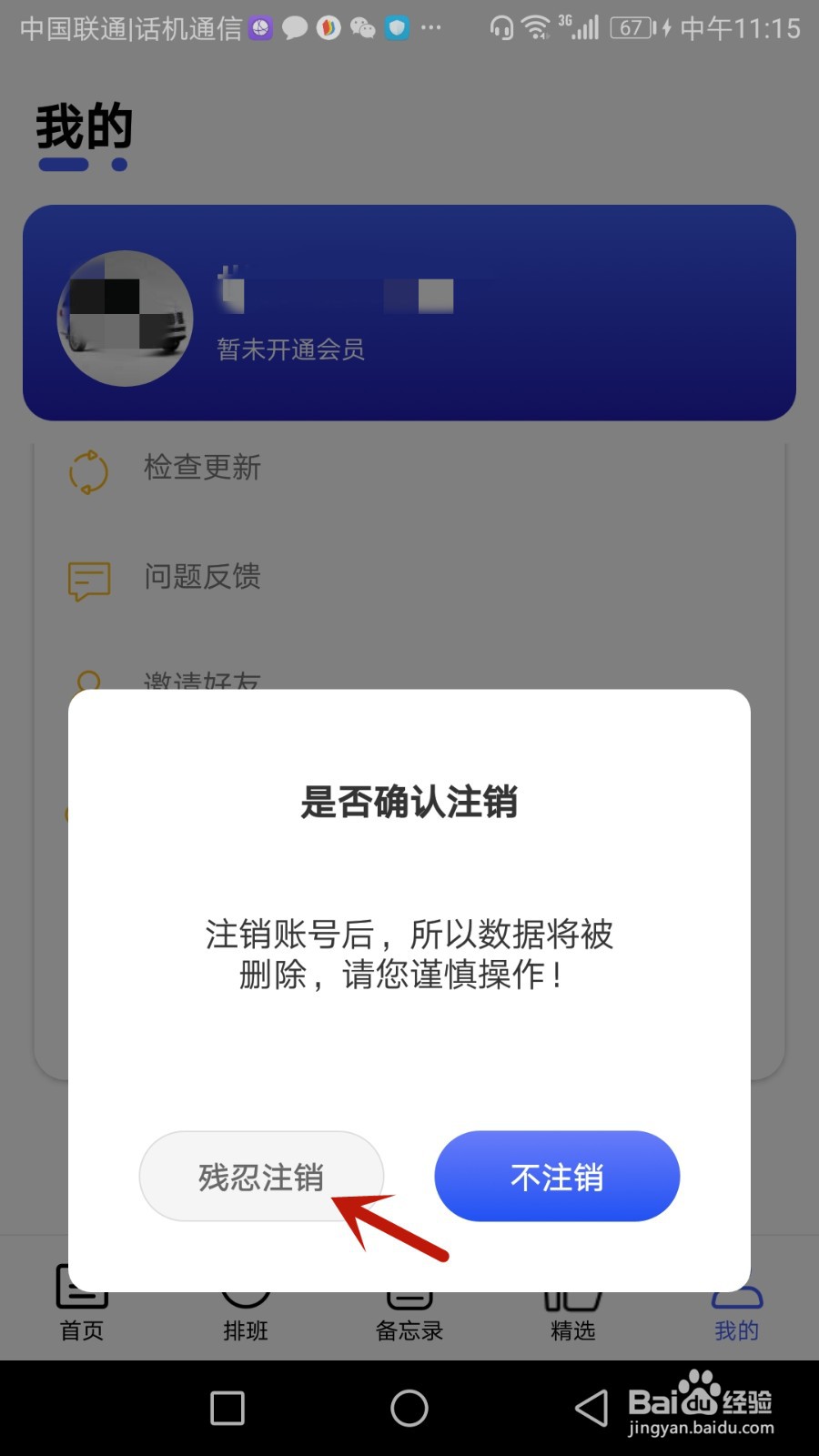 如何注销倒班账号