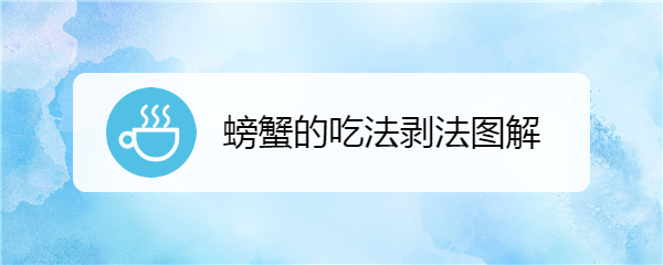 吃螃蟹步骤图解图片