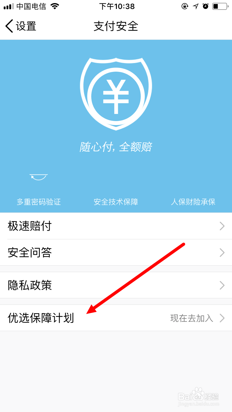 加入QQ钱包优选保障计划的方法