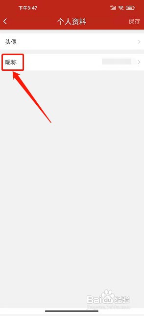 我的新红山app如何修改昵称