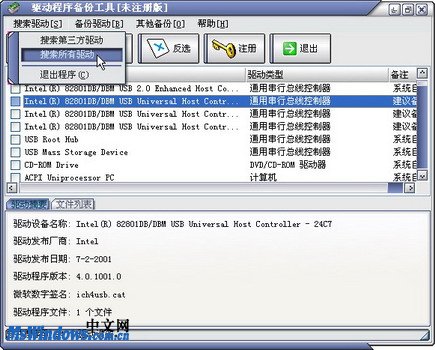 使用“驱动程序备份工具”备份硬件驱动程序