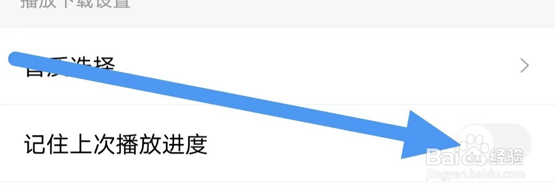 喜马拉雅如何设置关闭记住上次播放进度