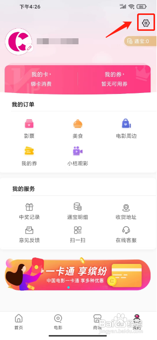 中国电影通APP如何关闭个性化推荐