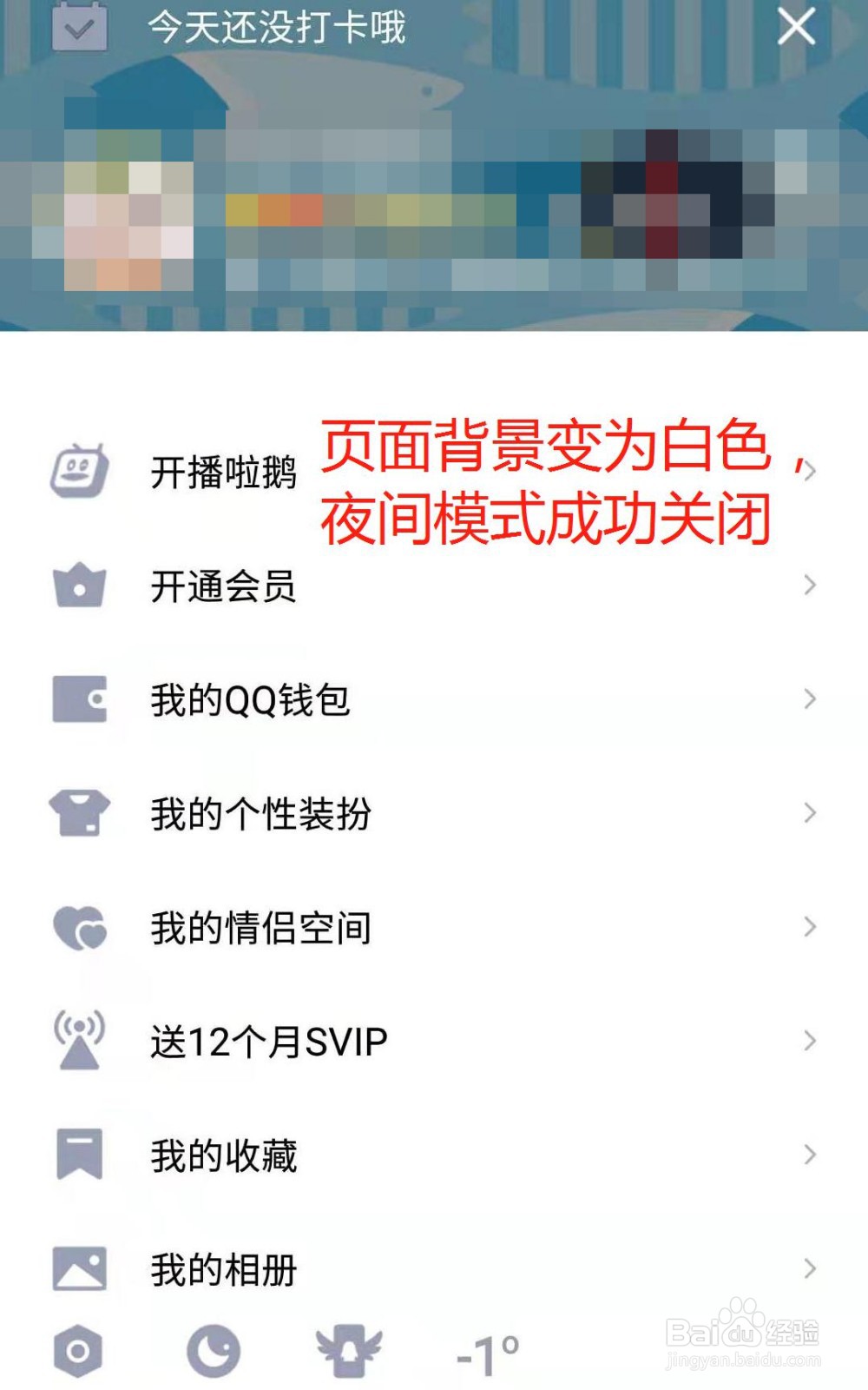 手机QQ如何关闭夜间模式设置