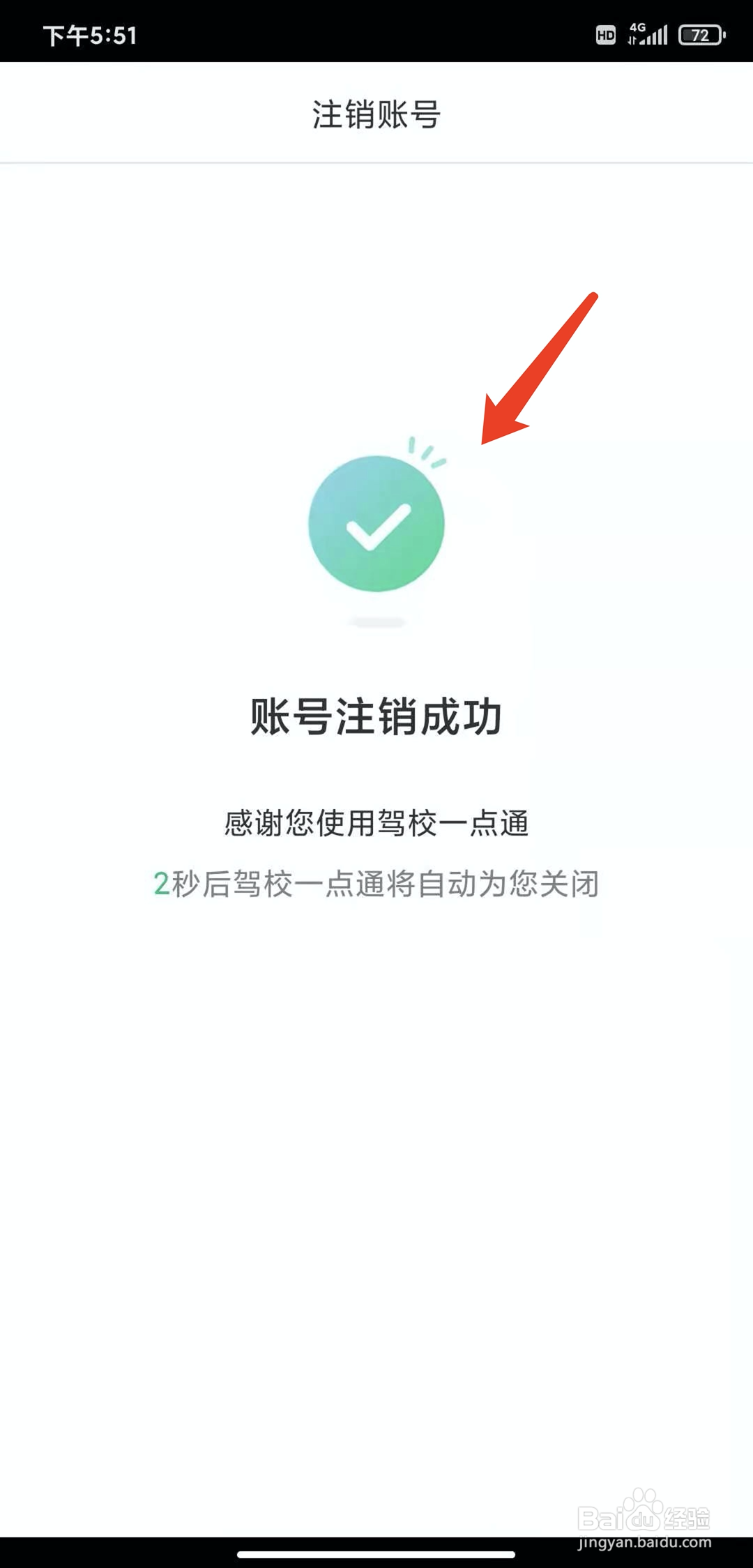 手机驾校一点通app怎样注销账号