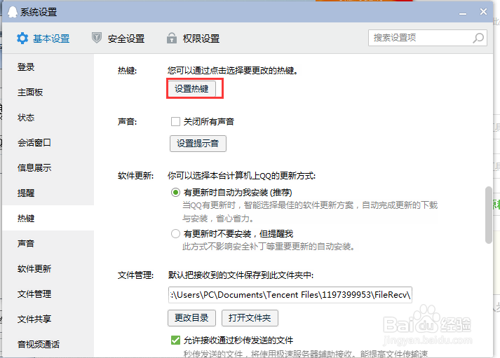qq怎么改截图快捷键