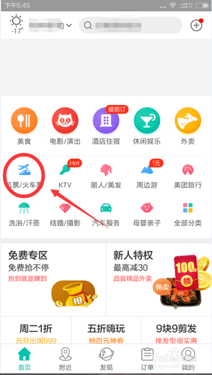 如何用手机订购火车、飞机票