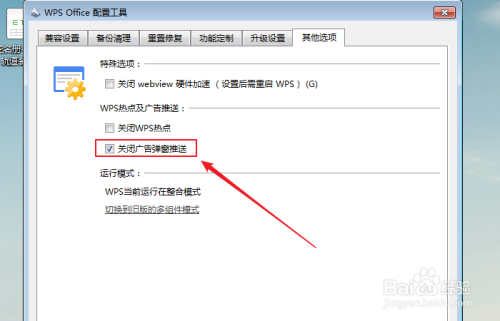 如何設置wps office關閉廣告彈窗推送?