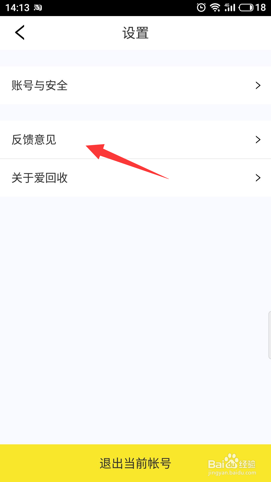 爱回收怎么进行意见反馈
