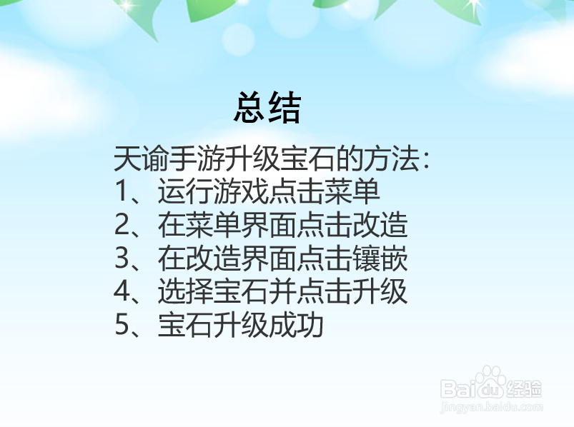 天谕手游怎么升级宝石?