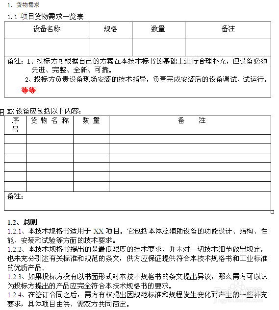 如何撰写招标技术文件（设备）