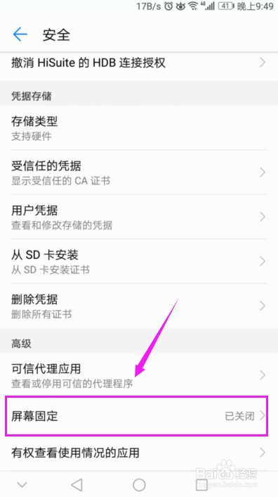 怎么开启华为手机的屏幕固定模式