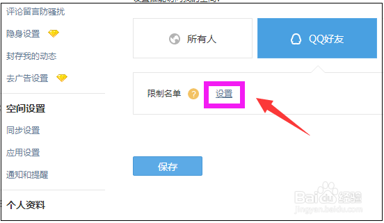 怎么设置能屏蔽不让别人进我空间看说说和动态