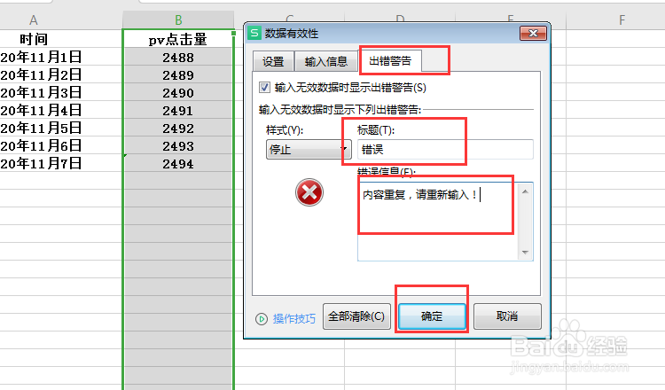Excel怎么禁止录入重复值？