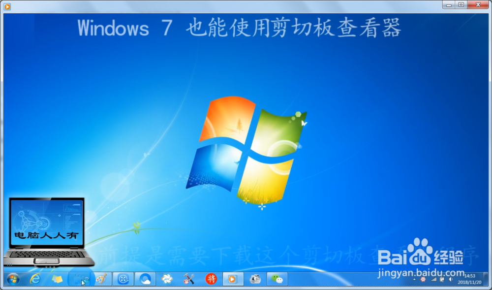 <b>Windows 7 操作系统怎么用剪切板查看器程序</b>