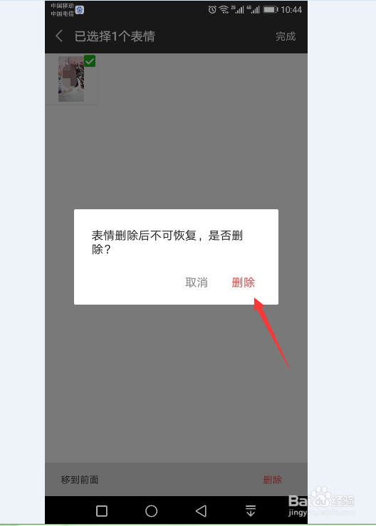 在微信中如何删除自定义表情