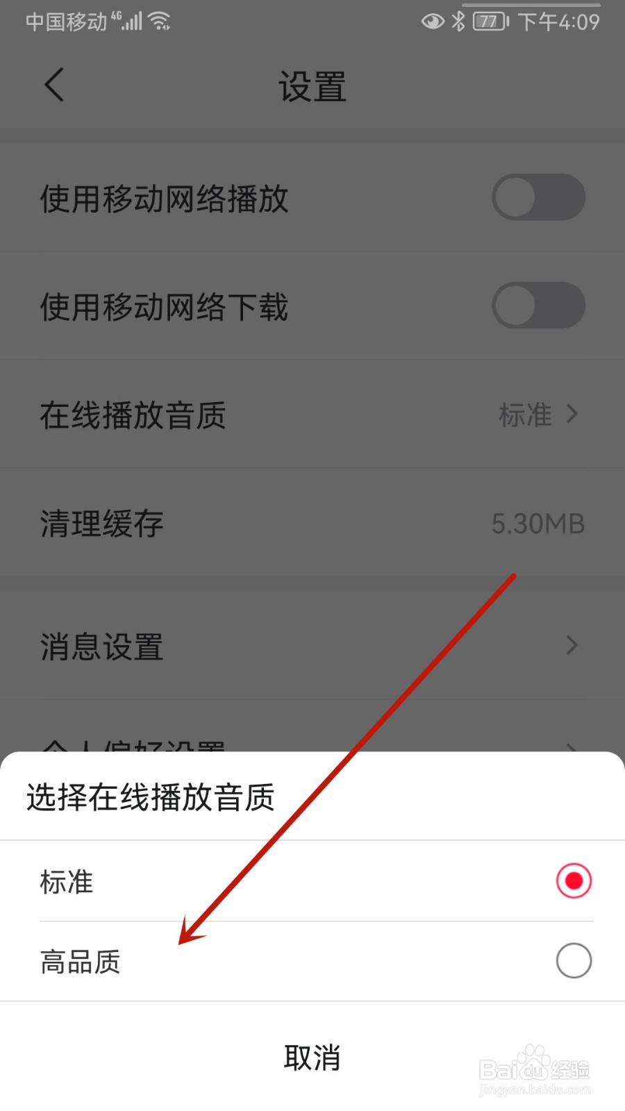 云听怎样切换在线播放音质