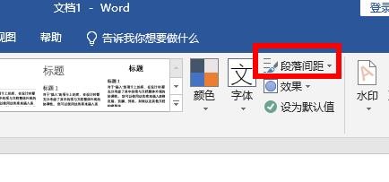 word段落间距怎么设置