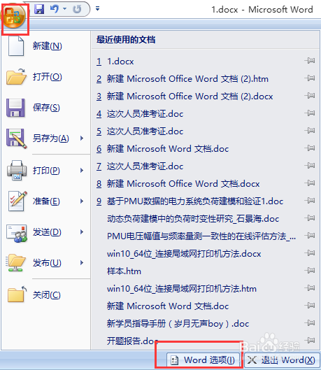 如何清除Word2007文档打开历史记录