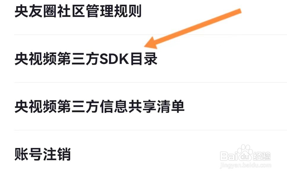 如何找到央视频的第三方SDK目录