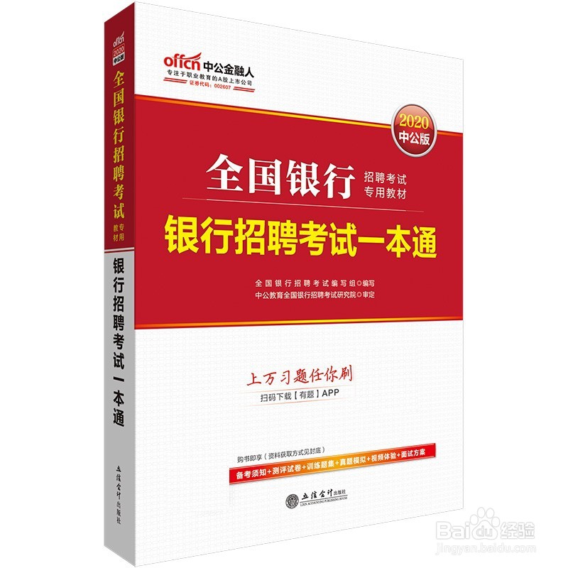全国银行招聘考试教材如何选？