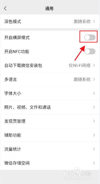 微信APP如何关闭横屏模式