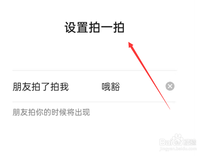微信拍一拍功能怎么设置